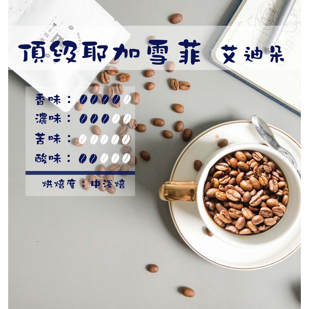 《果菲精品咖啡》頂級耶加雪菲 愛迪朵咖啡豆熟豆(水洗)｜ (半磅/一磅)