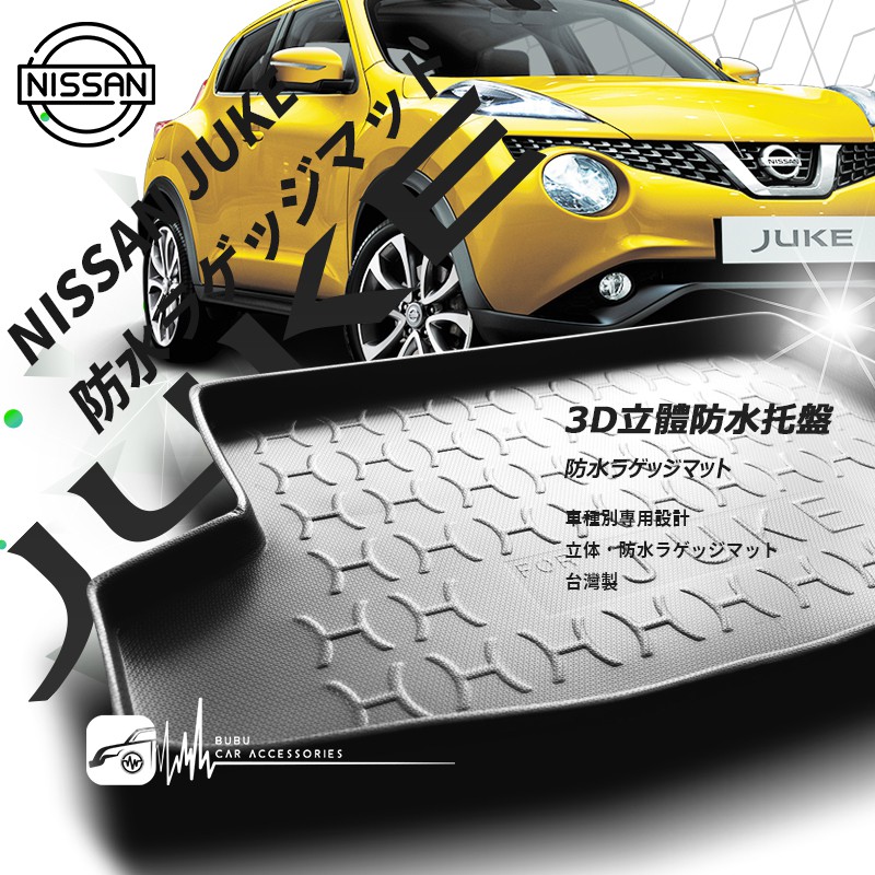 9At【3D立體防水托盤】NISSAN 日產 JUKE 自然進氣 渦輪增壓 20年式 ㊣台灣製 後車箱墊 後廂置物盤
