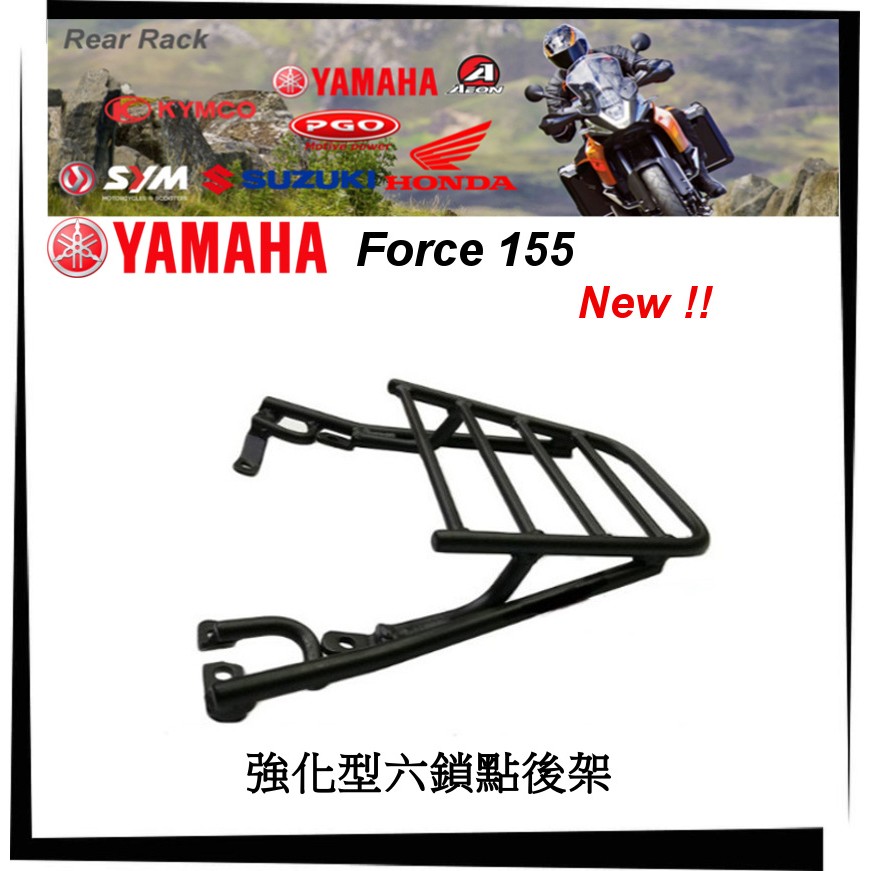 【TL機車雜貨店】YAMAHA FORCE 155 強化六鎖點專用後架 後箱架 行李箱架