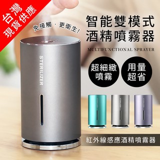 臺灣現貨 自動感應酒精噴霧【澄境】雙模式酒精噴霧器 可感應 可自動 自動感應式酒精噴霧器 消毒噴霧器 酒精噴霧器 N8