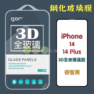 【有機殿】 GOR Apple iPhone 14/Plus/Pro/Pro Max 3D曲面全玻璃滿版 鋼化玻璃保護貼