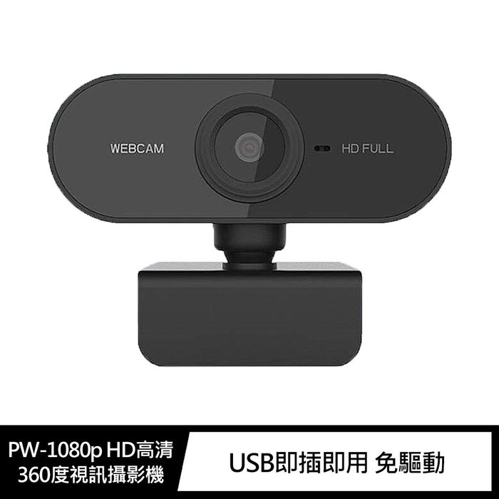 WebCam PW-1080p HD高清360度視訊攝影機 內置麥克風
