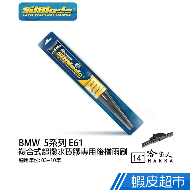 SilBlade BMW 5系列 E61 矽膠後擋專用雨刷 14吋美國 03~10年 後擋雨刷 後雨刷 廠商直送