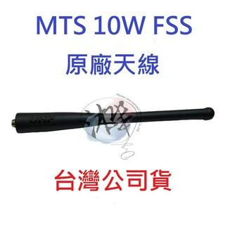 MTS 10W FSS 原廠天線 對講機天線 無線電專用天線 U頻 UHF SMA 母頭天線 10WFSS