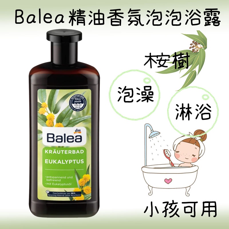 【小賣咖】德國 Balea 桉樹草本精油香氛泡泡浴露/沐浴露 500ml (活力清晰/放鬆舒暢/小孩可用)(泡澡/沐浴)