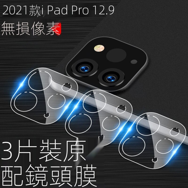 蘋果ipadpro鏡頭膜2020/2021平板電腦後攝像頭APPle11/12.9寸貼膜