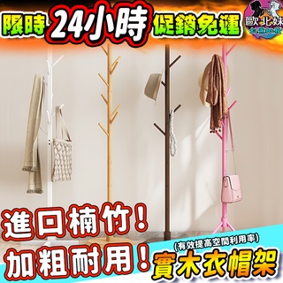【臺灣現貨24H出貨→免運+實拍給你看】北歐實木衣帽架 衣帽架 掛衣架 衣架 衣桿 吊衣架 落地衣架 收納衣架 立式衣架