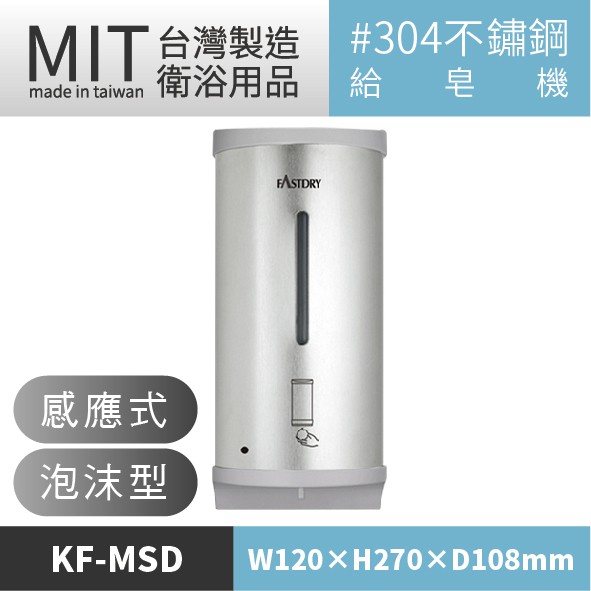 不銹鋼感應式泡沫給皂機 / KF-MSD21 自動感應皂水機 自動感應給皂機 自動感應式洗手機