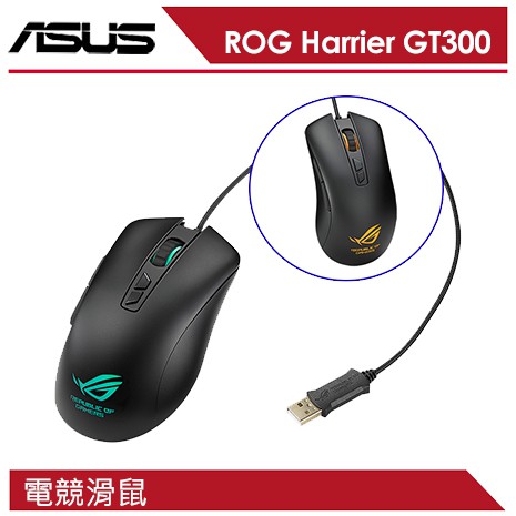 ROG Harrier GT300 Gaming Mouse 有線滑鼠 電競滑鼠 華碩