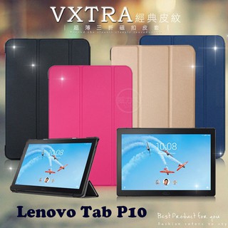 威力家 VXTRA 聯想 Lenovo Tab P10 10.1吋 經典皮紋三折保護套 平板皮套 簡單 大方 時尚