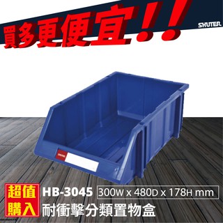 樹德專賣 HB-3045 經典耐衝擊 分類置物盒 置物盒 零件盒/收納盒 分類盒
