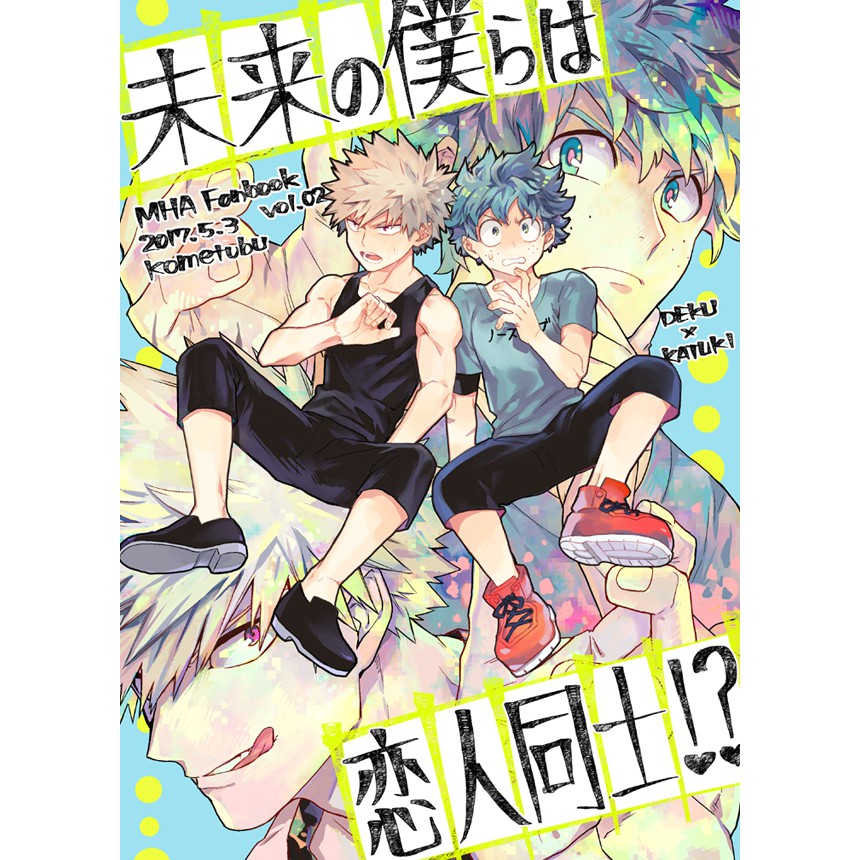 代購 我的英雄學院同人誌 未来の僕らは恋人同士 中文版 Cp出勝 漫畫 蝦皮購物