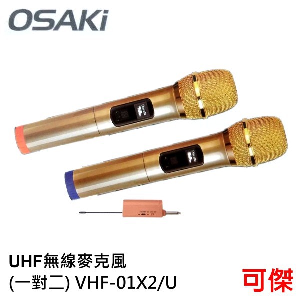OSAKI 專業級高端UHF 無線麥克風 一對二  VHF-01X2/U 即插即用  智能降噪 金屬網頭 U段訂頻芯片