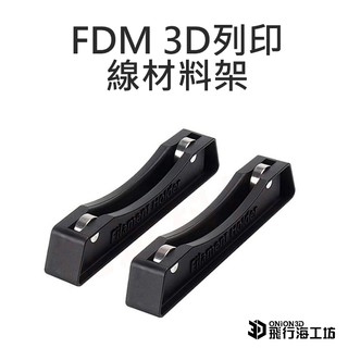 FDM耗材料架1組 PLA耗材料架 FDM3D列印機配件