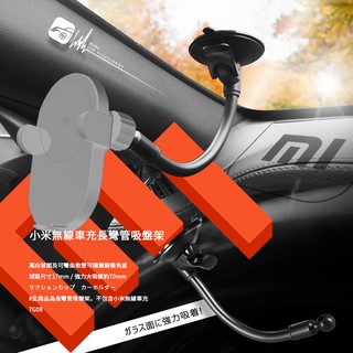 7G08【長彎管吸盤支架】適用於小米無線車充 小米專用汽車支架 小米車用架 無線充電支架 小米吸盤支架