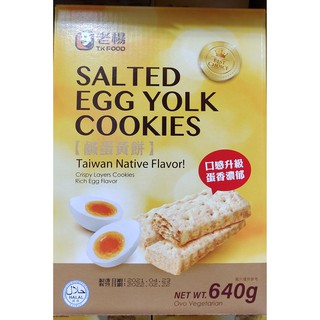好市多商品-特價-老楊鹹蛋黃餅640公克-0831