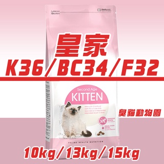 【臭貓動物園】皇家 k36 皇家貓飼料 貓 貓飼料 法國皇家 皇家幼貓 皇家f32 皇家s33 bc34 臭貓