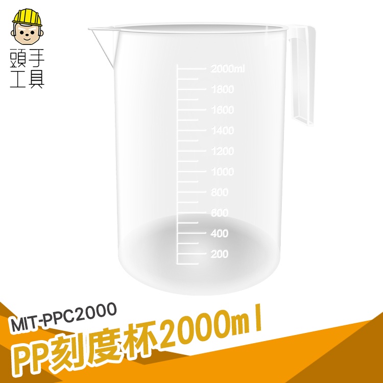 頭手工具 刻度水杯 大容量商用 大杯子 刻度杯 MIT-PPC2000 烘焙工具 多種規格 塑膠透明量杯