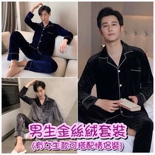 現貨 新款秋冬 男生 金絲絨 長袖睡衣套裝 情侶裝 全開扣 L-5XL大尺碼 時尚睡衣 寬鬆 居家服