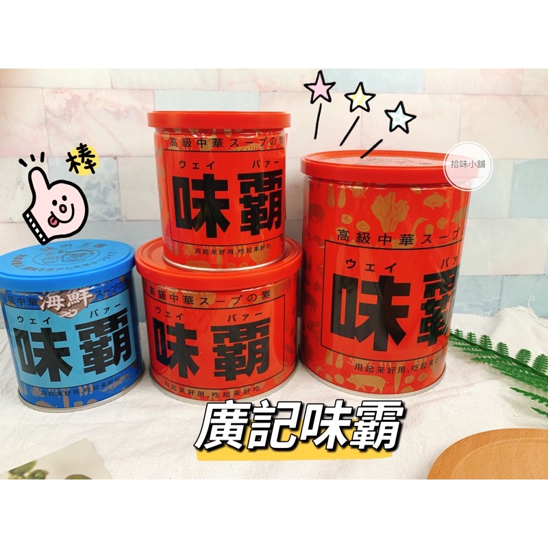 【拾味小鋪】日本 廣記 味霸 海鮮味霸 日本調味料 250g/500g