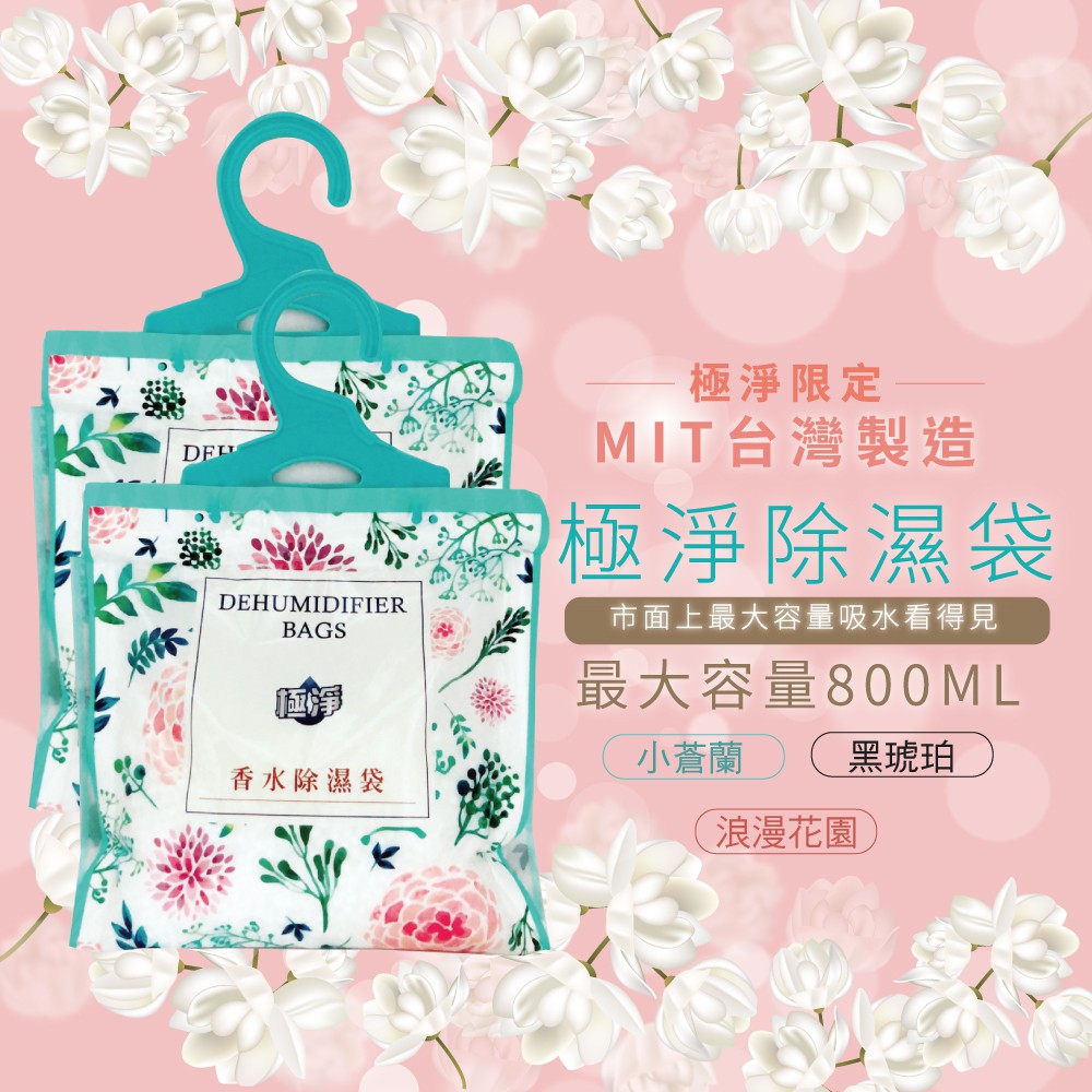(有原則賣家)全新包裝極淨小蒼蘭香氛大容量強效除濕袋 800ML
