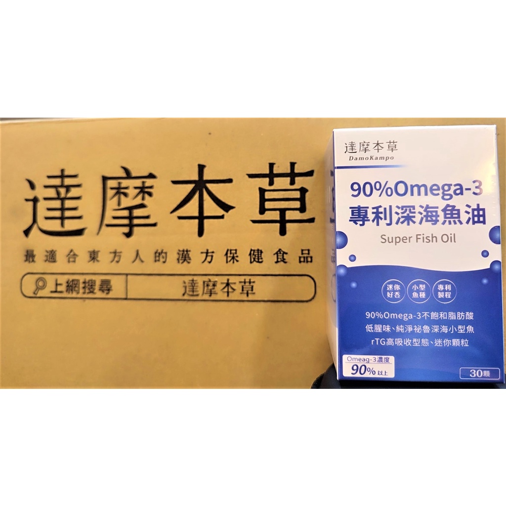【達摩本草】90% Omega3專利深海魚油，30顆/盒，可刷卡，限時促銷