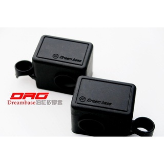 承旭 DRG 158 SMAX FORCE 油杯保護套 油缸保護套 總泵保護套 矽膠保護套 煞車油缸保護套 保護套