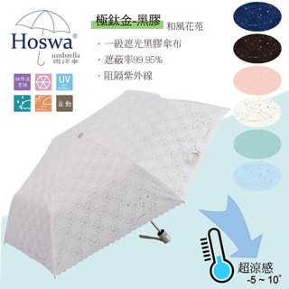 【Hoswa雨洋傘】和風花苑省力自動傘 折疊傘 雨傘 陽傘 抗UV 降溫5~10° 台灣雨傘品牌/非 反向傘-現貨白色