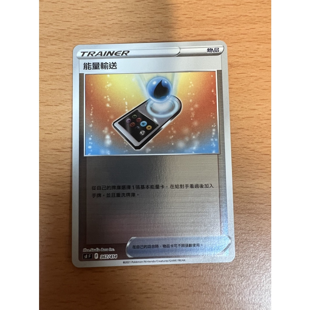 【Rakan的店】PTCG 寶可夢 能量輸送 鏡閃 物品 TRAINER 初階牌組100 F標