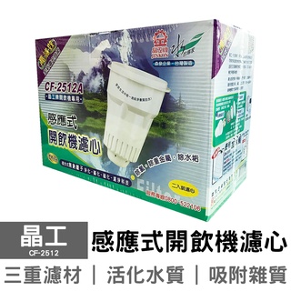 晶工 開飲機專用盒裝濾心 CF-2512 CF-2511 CF-2562 CF-2524 濾芯 開飲機濾心