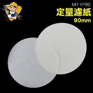 定性快速濾紙 定量濾紙90mm 專業實驗器材 棉質纖維 10張/包 MIT-FP90 精準儀錶