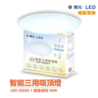 舞光 智慧i系列 LED-CES50-I 50W 智能三用 吸頂燈 LED 聲控 APP 壁切