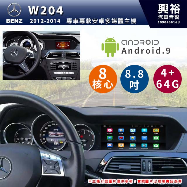 興裕 【專車專款】12~14年 BENZ 賓士 C-Class W204 8.8吋安卓機 *8核心 4+64G