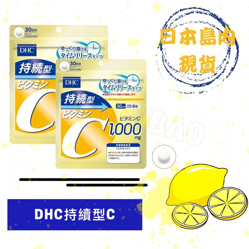 ［現貨秒發］Bao嚴選2024.DHC 持續型維他命C60日 DHC維生素c 維他命B群維他命C