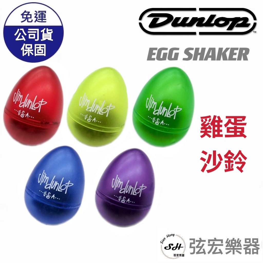 【現貨免運】蛋沙鈴 雞蛋沙鈴 沙鈴JIM DUNLOP EGG SHAKER 多種顏色 沙鈴 樂器 兒童玩具 弦宏樂器