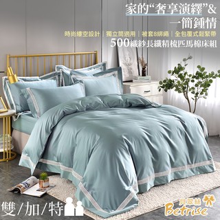 【Betrise以佛索-灰藍】多規格尺寸 頂級500織紗長纖精梳匹馬棉四件式薄被套床包組(贈-德國銀離子防蟎抗菌枕X2)