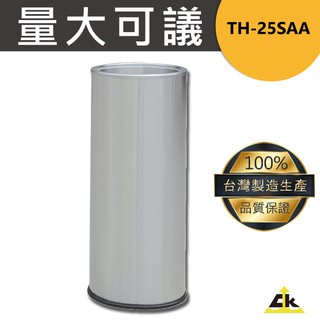|新品|TH-25SAA 不銹鋼煙灰缸 煙灰缸/直立式煙灰缸/落地煙灰缸/熄菸桶/煙灰桶/圓形煙灰缸/不銹鋼煙灰缸