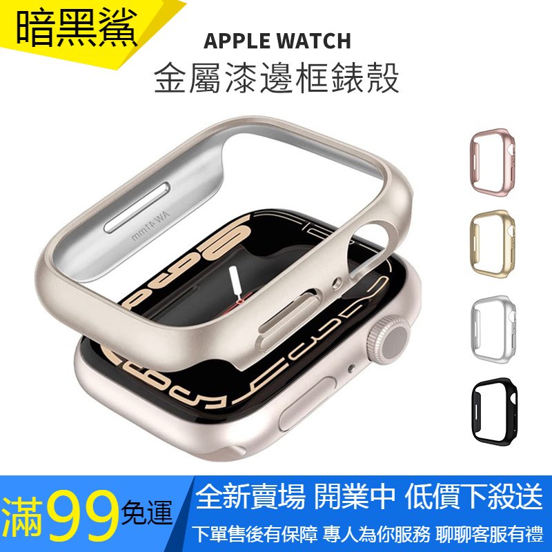 適用於霧面原機色錶殼 邊框錶殼 Apple Watch 7代保護殼  星光色錶殼 S8 45mm 41mm 40mm