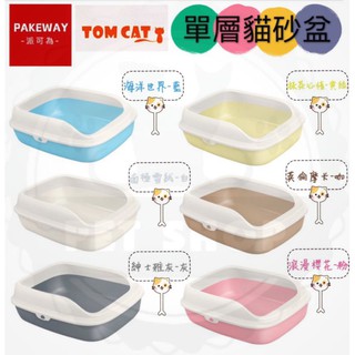 【寵幸】🔥現貨🔥PAKEWAY 派可為TOMCAT半罩貓砂盆