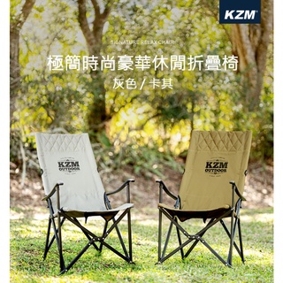 【綠色工場】KAZMI KZM 極簡時尚豪華休閒折疊椅灰、卡其 休閒椅 導演椅 露營椅 收納椅 (K9T3C004)