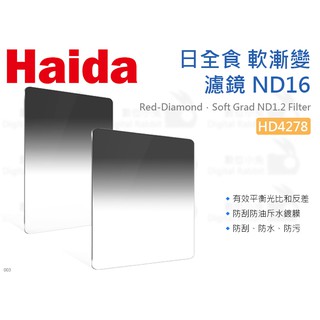 數位小兔【Haida 海大 HD4278 日全食 軟漸變濾鏡 ND16】GND1.2 方型 100x150mm 軟漸變鏡