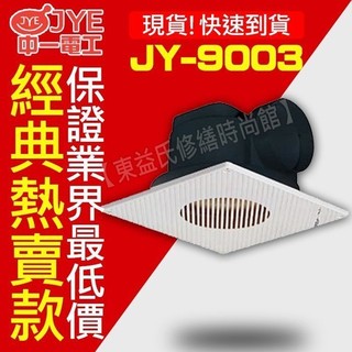 附發票 JY-9003 浴室通風扇 側排 中一電工 排風扇 排風機 抽風扇【東益氏】110v 抽風機