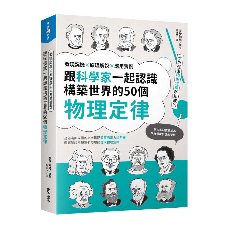 跟科學家一起認識構築世界的50個物理定律：發現契機x原理解說x應用實例