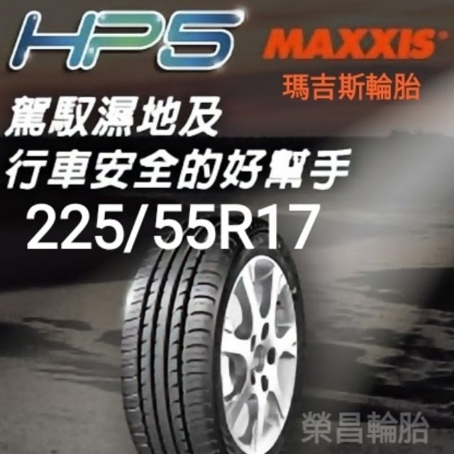 〈榮昌輪胎〉瑪吉斯HP5 225/55ZR17輪胎  本月現金完工特價▶️換四輪送3D定位◀️