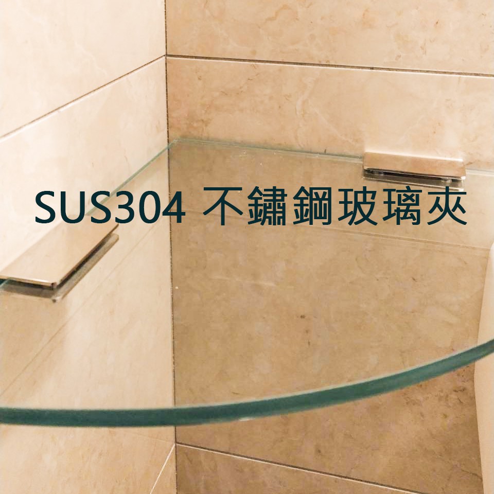 玻璃平台夾 304 不鏽鋼 玻璃夾 拋光款 9 - 12mm 1個 玻璃固定夾 304不鏽鋼玻璃夾 玻璃夾 置物架夾