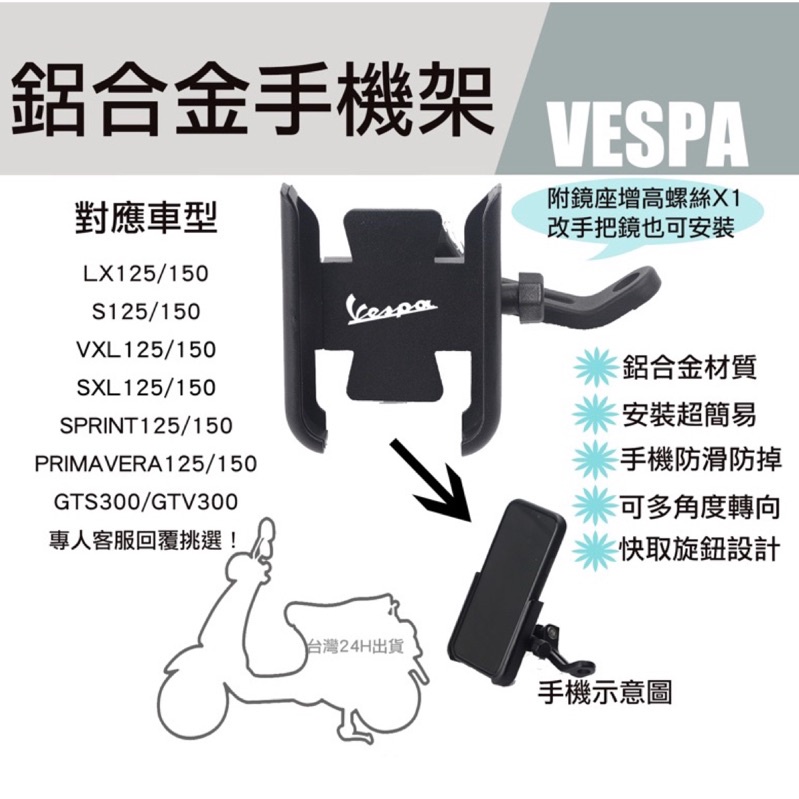 台灣快速出貨Vespa手機架CNC可調式鋁合金 全車系皆可用 LX FL 衝刺 春天 GTS 導航 偉士牌 改裝