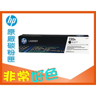 HP 130A 原廠碳粉匣 CF350A 適用: M176n/M177fw