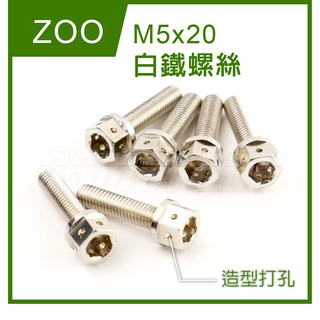 Q3機車精品 ZOO | M5x20 白鐵螺絲 白鐵 螺絲 外六角 造型