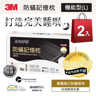 3M 新絲舒眠 防蹣記憶枕-機能型(L)-2入組