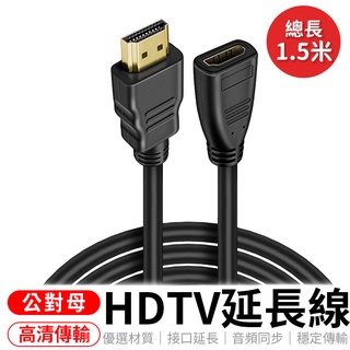 現貨 1.5米 接HDMI裝置 HDTV延長線 HDTV公對母 HDTV公轉母 HDTV公母延長線 HDTV轉接頭